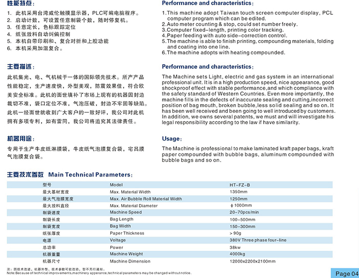 HT-F-B全自動(dòng)牛皮紙氣泡信封制袋機(jī)